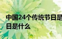 中国24个传统节日是哪些 中国的24个传统节日是什么