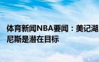 体育新闻NBA要闻：美记湖人应填补侧翼深度而不是后卫恩尼斯是潜在目标