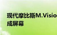 现代摩比斯M.VisionX概念车的窗户可以变成屏幕