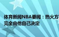 体育新闻NBA要闻：热火方面明确表示哈斯勒姆想什么退役完全由他自己决定