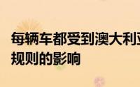 每辆车都受到澳大利亚严格的新侧面碰撞安全规则的影响