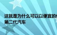 这就是为什么可以以便宜的价格购买像这个特殊示例这样的第二代汽车