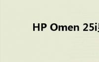 HP Omen 25i显示器设计如何