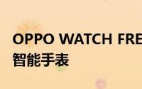 OPPO WATCH FREE是一款轻量级的入门级智能手表