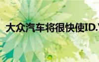 大众汽车将很快使ID.Vizzion概念变为现实