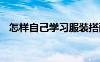 怎样自己学习服装搭配 怎么学习服装搭配