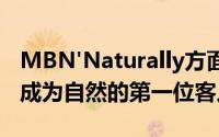 MBN'Naturally方面说Yu Dong-geun决定成为自然的第一位客人