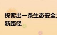 探索出一条生态安全文化社会经济协调发展的新路径