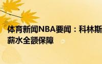 体育新闻NBA要闻：科林斯合同第三年不受保障首年700万薪水全额保障