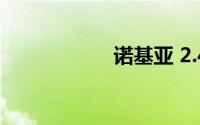 诺基亚 2.4手机测评