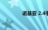 诺基亚 2.4手机设计如何