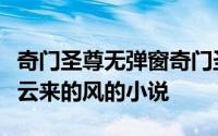 奇门圣尊无弹窗奇门圣尊最新章节全文阅读伴云来的风的小说