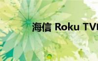 海信 Roku TV电视音质好不好