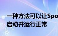 一种方法可以让Spotify在AndroidAuto上启动并运行正常