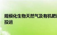 规模化生物天然气及有机肥试点项目日前在原平市成功点火投运