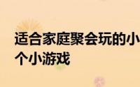 适合家庭聚会玩的小游戏 适合聚会时玩的40个小游戏