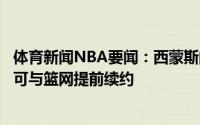 体育新闻NBA要闻：西蒙斯的交易谈判陷入停滞；欧文哈登可与篮网提前续约