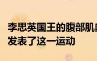 李思英国王的腹部肌肉充满了激情演员李思英发表了这一运动