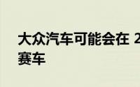 大众汽车可能会在 2026 年进入一级方程式赛车