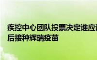 疾控中心团队投票决定谁应该在美国食品和药物管理局批准后接种辉瑞疫苗