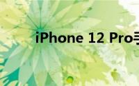 iPhone 12 Pro手机显示屏怎么样