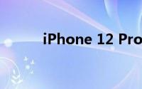 iPhone 12 Pro手机性能好不好