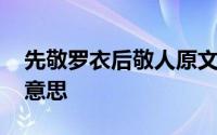 先敬罗衣后敬人原文 先敬罗衣后敬人是什么意思