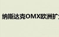 纳斯达克OMX欧洲扩大了中型股的覆盖范围