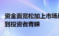 资金面宽松加上市场风险偏好降低债券基金受到投资者青睐