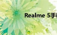 Realme 5手机性能怎么样