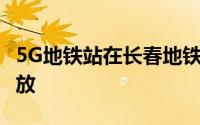 5G地铁站在长春地铁2号线文化广场站正式开放