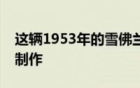 这辆1953年的雪佛兰3100花了5个月的时间制作