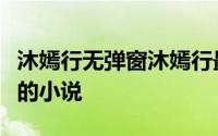 沐嫣行无弹窗沐嫣行最新章节全文阅读孙晓婷的小说