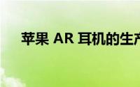 苹果 AR 耳机的生产推迟到 2022 年底