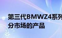 第三代BMWZ4系列刷新了该品牌在跑车细分市场的产品