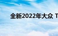 全新2022年大众 T-Roc R改款被曝光