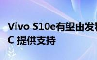 Vivo S10e有望由发科技 Dimensity 900 SoC 提供支持