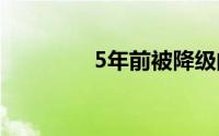 5年前被降级的厅官落马了