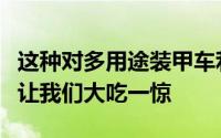 这种对多用途装甲车利基市场的新看法可能会让我们大吃一惊