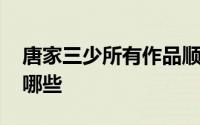 唐家三少所有作品顺序 唐家三少全部作品有哪些