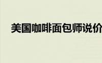 美国咖啡面包师说价格上涨 运输通货膨�