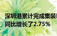 深圳港累计完成集装箱吞吐量1240.78万标箱同比增长了2.75%