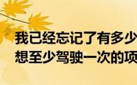 我已经忘记了有多少Driftworks构建了我梦想至少驾驶一次的项目