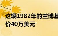 这辆1982年的兰博基尼CountachLP400S售价40万美元