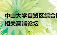 中山大学自贸区综合研究院将在今年年底举办相关高端论坛