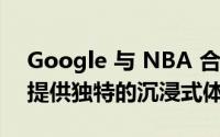 Google 与 NBA 合作为Google Pixel用户提供独特的沉浸式体验