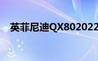 英菲尼迪QX802022年在技术上大放异彩