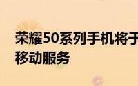 荣耀50系列手机将于10月登陆欧洲预装谷歌移动服务