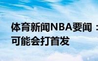 体育新闻NBA要闻：科尔克莱缺阵期间普尔可能会打首发