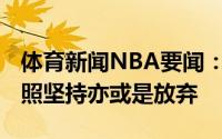 体育新闻NBA要闻：挥洒汗水特雷-杨晒训练照坚持亦或是放弃